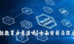 区块链教育币靠谱吗？全