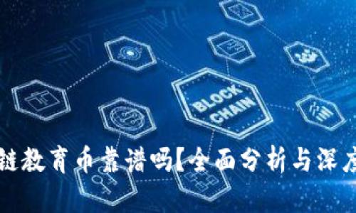 区块链教育币靠谱吗？全面分析与深度解读