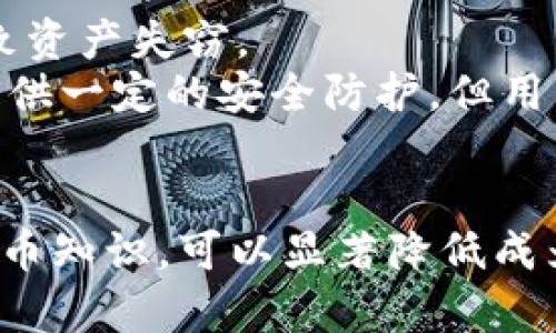 biao ti/biao ti 加密货币钱包骗局：如何识别与防范的全方位指南 biao ti

/guanjianci 加密货币, 钱包骗局, 诈骗识别, 防范措施, 数字资产保护 

前言
随着加密货币市场的飞速发展，越来越多的人开始投资和交易虚拟货币。然而，这一领域频繁出现各种骗局，尤其是关于加密货币钱包的诈骗行为，让许多投资者血本无归。理解加密货币钱包骗局的机制、识别技巧和防范措施，显得尤为重要。本文将深入探讨这一话题，并为读者提供详尽的指导。

加密货币钱包概述
加密货币钱包是存储和管理数字资产的工具。它们的形式多种多样，包括硬件钱包、软件钱包、在线钱包和纸钱包等。每种钱包的功能和安全性各有不同，用户在选择时需要充分了解。
硬件钱包是最为安全的一种，因为它们将私钥离线保存，减少了黑客攻击的风险。软件钱包分为桌面钱包和手机钱包，方便可靠但相对风险较高。在线钱包则通常由第三方服务提供，虽然使用方便，但用户需要信任该服务。

加密货币钱包骗局的类型
加密货币钱包骗局通常采用多种形式，以下是一些常见的案例：

h41. 钓鱼诈骗/h4
钓鱼诈骗是最常见的形式，诈骗者通常会通过电子邮件、社交媒体或短信伪装成知名钱包服务，诱骗用户输入其私钥或助记词。一旦用户提供这些信息，骗子即可轻松访问其加密货币资产。

h42. 假冒钱包软件/h4
有些诈骗者会开发假冒的钱包应用程序，声称其可以提供安全、方便的加密货币存储服务。这些应用通常在应用商店或者不明链接中被传播。用户下载后，骗子能够窃取用户的敏感信息。

h43. 赠品/投资骗局/h4
某些诈骗者承诺巨额回报，诱骗人们将加密货币转移到他们的“钱包”中，作为投资或购置某种虚拟资产的条件。这通常是一个骗局，投资者最终无法提取其资金。

h44. 销售虚假的硬件钱包/h4
诈骗者有时会伪造硬件钱包，所谓的“便宜货”往往充斥市场。用户购买后，实际上收到的设备可能是专门为窃取私钥而设计的垃圾产品。

h45. 私人基金/信托骗局/h4
一些诈骗者会声称他们拥有私人基金或者信托，可以帮助用户管理其加密资产。这些通常是在承诺高回报的同时，要求用户将资产转入一个不透明的账户。

如何识别加密货币钱包骗局
识别加密货币钱包骗局的关键在于保持警惕，以及了解一些常见的特征。

h41. 不寻常的促销和优惠/h4
如果某个钱包服务公司向用户提供不切实际的回报或赠品，这通常是一个警示信号。正规的加密货币服务不会轻易提供免费的代币或财富。

h42. 请求私钥或助记词/h4
任何要求用户提供私钥或助记词的服务都应引起警惕。靠谱的加密货币钱包绝不会要求用户分享这些敏感信息。

h43. 可疑的信誉和反馈/h4
在注册任何加密货币钱包之前，用户应该多方调查该服务的信誉和用户反馈。不良评价及高投诉率是需要关注的信号。

h44. 不透明的交易数据/h4
正规钱包应该具备清晰的交易记录和相关数据，而不可靠的服务往往缺乏透明性，不能提供详细的交易历史。

h45. 高压销售策略/h4
诈骗者通常运用高压策略来诱导用户迅速做出决策。他们会利用心理战术，比如时限、紧迫感等手段，迫使用户在没有充分考虑的情况下作出投资决定。

加密货币钱包骗局的防范措施
防范加密货币钱包骗局需要采取多种安全措施：

h41. 使用可靠的钱包服务/h4
选择知名、受信任的钱包服务至关重要。用户应在使用前查看服务的条款、隐私政策和社区反馈，确保其合规性。

h42. 开启双重验证/h4
双重验证是一项增强安全性的功能，可以有效减少账户被黑客入侵的风险。用户应确保在钱包应用中启用此功能。

h43. 不随意点击链接或下载应用/h4
对于陌生的链接和应用程序，用户应保持高度谨慎。可以通过官网渠道获取应用，而不是通过电子邮件或社交媒体推荐的链接。

h44. 定期更新密码/h4
定期更改钱包的登录密码，并确保使用强密码，可以有效防止个人信息的泄露和网络攻击。

h45. 学习基础知识/h4
用户应尽可能多地了解加密货币和钱包的使用知识，包括如何安全地存储私钥和助记词。这将帮助避免上当受骗。

常见问题解答

h4怎么样才能避免成为加密货币钱包骗局的受害者？/h4
避免成为加密货币钱包骗局的受害者需要采取多种实际措施，包括但不限于：
首先，选择有良好声誉和历史记录的钱包服务。用户应该在多个平台查看相关评价，从而做出更明智的选择。
其次，启用双重验证和其他安全功能来保护账户。同时，切勿轻易分享任何与账户相关的信息。
此外，建议大家主动学习与加密货币相关的知识，增强自己的识别能力。如果遇到不寻常的促销或承诺过高的回报，那很可能是骗局的迹象。

h4加密货币钱包私钥丢失了会怎么样？/h4
加密货币钱包的私钥是用户访问和管理其加密资产的唯一凭据。如果私钥丢失，用户将无法再访问其资产，通常情况下也无法恢复。这是加密货币系统的一个重要特点，因为这种去中心化设计确保了安全性，但同时也意味着用户需要对自己的私钥负全责。
用户在创建钱包时，通常会得到助记词作为备份。因此，在丢失私钥的情况下，用户可以通过助记词来恢复钱包。但请注意，助记词也必须安全存储，因为如果被他人获取，用户的资产可能会面临绝对风险。

h4加密货币钱包与传统银行账户有什么不同？/h4
加密货币钱包与传统银行账户之间有几个显著的不同点。首先，传统银行账户是通过货币机构监管和管理的，而加密货币钱包是由用户完全控制的，没有任何中央管理机构。
其次，银行账户通常涉及用户身份的验证和资料的核实，而加密货币的钱包通常只需要一个私钥或助记词，几乎没有任何身份验证过程。因此，这在很大程度上增强了隐私性，但同时也增加了被盗的风险。
最后，传统银行账户可以方便地进行货币转账、支付和其他服务，而加密货币钱包则主要用于存储和交易数字资产。虽然加密货币也可以通过特殊的工具进行支付，但其用户接受程度和范围相对较小。 

h4如何安全地选择和使用加密货币钱包？/h4
选择和使用加密货币钱包需要综合考虑多个因素。第一个步骤是选择有信誉的钱包服务。评估钱包的安全性和用户反馈是必要的，确保选择知名度高并受到信赖的服务提供商。
第二是了解钱包的工作原理。对于初学者而言，可以先从软件钱包入手，一旦熟悉使用，随即可以考虑更安全的硬件钱包。要确保安装最新的软件更新，以防止潜在的安全漏洞。
此外，用户在使用钱包时，应避免在公共网络下进行交易，确保使用私密和安全的网络环境。对密码和私钥等重要信息进行妥善保管，避免公开分享。定期备份在不同的安全地点保存钱包信息，这样即使遭到意外损失也能迅速恢复资产。

h4加密货币钱包能否完全防止盗窃？/h4
虽然加密货币钱包的设计目的是为了提供安全的存储方式，但它无法保障100%的安全性。因为安全漏洞、用户失误和网络攻击等多方面因素都可能导致资产失窃。
例如，用户若不小心下载了带病毒的伪装软件，可能导致私钥被盗。此外，钓鱼诈骗则通过伪装合法服务获取用户敏感信息。因此，尽管加密货币钱包会提供一定的安全防护，但用户态度和行为也至关重要。只有合理地利用安全工具，并结合良好的操作习惯，才能最大程度上降低风险。

总结
鉴于加密货币钱包诈骗的常见性，用户需要采取适当的措施以确保其数字资产的安全。通过对常见骗局的识别、有效的防范措施以及掌握基本的加密货币知识，可以显著降低成为受害者的风险。随着技术的进步和市场的成熟，未来加密货币钱包的安全性有望得到进一步提升，但用户自身的警惕性始终是保证安全的第一道防线。
