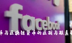 喵币与区块链货币的区别