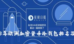 2023年欧洲加密货币冷钱包