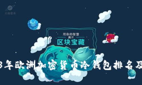 2023年欧洲加密货币冷钱包排名及解析