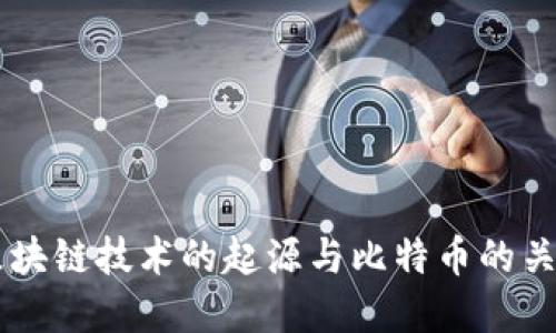 区块链技术的起源与比特币的关系