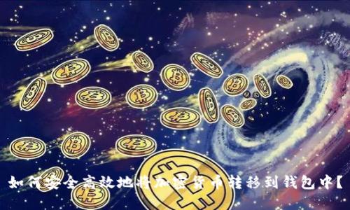 如何安全高效地将加密货币转移到钱包中？