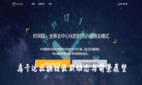 乌干达区块链最新动态与前景展望