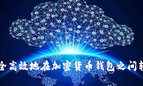 如何安全高效地在加密货币钱包之间转移资产