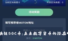 区块链B0C币：未来数字货