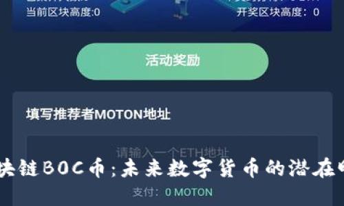 区块链B0C币：未来数字货币的潜在明星