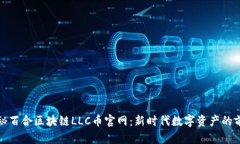 探秘百合区块链LLC币官网