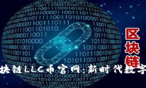 探秘百合区块链LLC币官网：新时代数字资产的前沿