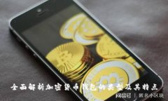 全面解析加密货币钱包的