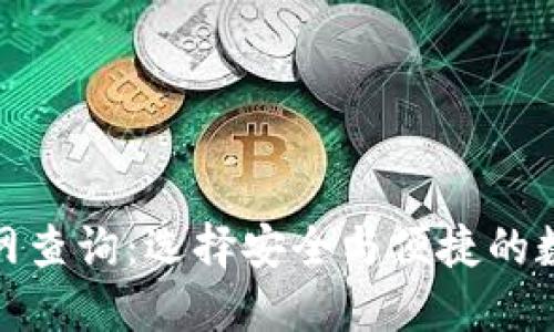 加密货币钱包官网查询：选择安全与便捷的数字资产管理工具