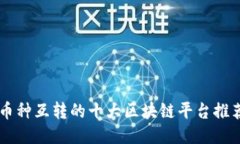 币种互转的十大区块链平