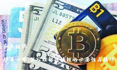 和关键词

炒币必学：深入理解区块链的必要性与技巧