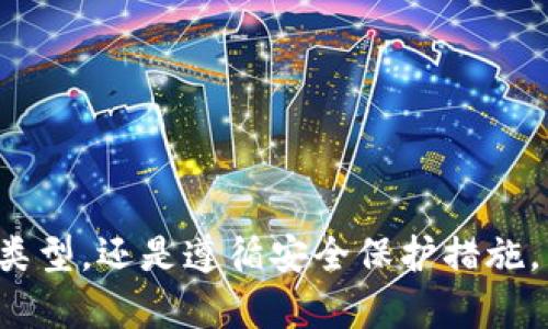 baioti加密货币钱包是否需要私钥？详解加密技术与安全保管/baioti
加密货币, 钱包, 私钥, 安全, 区块链/guanjianci

引言
随着数字货币的快速发展，加密货币钱包逐渐成为用户管理和存储数字资产的关键工具。在这个过程中，许多用户对钱包的安全性和私钥的重要性提出了疑问。私钥在加密货币钱包中的作用不仅仅是单纯的技术问题，它更是连接用户与其数字资产之间的桥梁。在本文中，我们将对加密货币钱包及其私钥的重要性进行深入探讨，并解答用户可能提出的一些相关问题。

什么是加密货币钱包？
加密货币钱包是用于存储、发送和接收数字货币的工具。与传统钱包不同，加密钱包并不储存实际的货币，而是存储用户拥有的资产在区块链上记录的密钥。这些密钥分为公钥和私钥。公钥可以视为用户的账户地址，任何人都可以通过公钥向该地址转账；而私钥是用户对其数字资产的绝对控制权，唯有持有私钥的用户才能进行资产操作。

私钥的重要性
私钥是确保用户能够访问其数字资产的关键。拥有私钥的用户可以随意支配与该私钥相对应的数字货币，反之，没有私钥则无法控制这些资产。对很多新手用户来说，理解私钥的重要性可能需要一定时间，但不幸的是，私钥一旦丢失或被盗，资产将无法恢复，造成的损失可能是无法挽回的。

加密货币钱包的类型
加密货币钱包分为多种类型，每种钱包的私钥存储方式和安全性不同。主要类型包括：
ul
    listrong热钱包：/strong热钱包通常连接到互联网，如在线平台和移动应用，便于使用但安全性相对较低，私钥往往由第三方管理。/li
    listrong冷钱包：/strong冷钱包离线存储，诸如硬件钱包和纸币钱包，虽然使用不便，但提供了更高的安全性，私钥不会暴露于网络。/li
    listrong移动钱包：/strong依据手机应用程序运行，较为方便，但用户需要认真看待私钥的保护。/li
    listrong桌面钱包：/strong通过电脑软件进行管理，私钥存储于本地，安全性较高，但也有被恶意软件攻击的风险。/li
/ul

如何安全保管私钥
私钥是加密资产存储的核心部分，安全保管私钥至关重要。用户可以采取以下几种方式来提高私钥的安全性：
ul
    listrong使用冷钱包：/strong存储长期资产时，使用冷钱包能够避免在线攻击的风险。/li
    listrong双重认证：/strong额外的身份验证手段，如双重认证，可增加账户安全性。/li
    listrong定期备份：/strong对重要的私钥进行加密备份，确保在设备丢失或损坏的情况下仍能恢复访问。/li
    listrong保持软件更新：/strong确保钱包应用程序始终处于最新状态，以保护用户免受最新安全威胁。/li
/ul

加密货币私钥的失窃和常见诈骗
在加密货币领域，私钥的盗取方式各式各样，包括但不限于网络钓鱼、恶意软件攻击和社交工程等。因此，需要注意以下几点：
ul
    listrong警惕钓鱼网站：/strong确保访问的是官方网站，并检查网址的安全性。/li
    listrong不要轻信陌生链接：/strong任何要求提供私钥信息的请求都应保持警惕。/li
    listrong使用防病毒软件：/strong保护个人设备，防止恶意软件入侵。/li
/ul

相关问题详解

问题一：私钥丢失后资产是否可以找回？
这是一个常见且令人关心的问题。私钥在加密货币钱包中扮演着至关重要的角色，失去私钥就意味着失去对资产的控制权。在大多数情况下，如果私钥丢失，资产将无法找回。加密货币系统的去中心化特性使得第三方无法介入，恢复私钥也违法法规和生态系统的设计。
然而，在某些情况下，如果用户使用的是助记词或备份选项，他们可能有机会恢复账户。助记词是用于生成私钥的多组随机单词。如果用户在注册钱包时选择了备份，并且保存了助记词，那么可以通过输入助记词来恢复钱包。然而，这种情况可以适用的前提是用户必须保持助记词的安全性和完整性。
因为私钥通常是32位的随机字符串，而助记词则是更易记住的短语，因此必须对这一信息采取极高的安全措施，确保不被他人获取和泄露。在数字货币投资中，建议用户定期检查备份，确保所有信息安全且有效。

问题二：私钥如何生成？
私钥的生成过程涉及加密算法，通常采用椭圆曲线加密（ECDSA），这是目前大多数加密货币钱包使用的标准加密方法。私钥是用户账户的独特标识，具有完全的随机性，并往往由数字随机生成算法产生。
在一个标准的钱包创建流程中，钱包软件首先会生成一个随机数，这是私钥的基础。接着，通过椭圆曲线算法，将这一随机数转换成为可用于交易的公私钥对。公钥是公开的，任何人都可以使用公钥向用户转账，而私钥则保存在用户的设备中，任何持有私钥的人都能够控制相关的加密资产。
再者，私钥生成的安全性至关重要。用户在生成私钥时要确保其生成过程是在安全环境下进行，并且最好避免在联网设备上生成私钥，因为这会引入潜在的安全风险。对于存储私钥的方法，用户应选择安全性高的硬件钱包或纸质钱包，确保私钥不被网络攻击者获取。

问题三：如何选择一个安全的钱包类型？
选择适合自己需求的加密货币钱包需要考虑多个因素，包括安全性、便利性、支持的货币类型以及用户的技术熟悉程度。对于持有大量资产的用户，建议使用冷钱包，因为冷钱包提供的安全性显著优于热钱包。
而对于频繁交易的用户，热钱包的使用频率可能更高，因为热钱包交易的便利性明显，用户可以随时随地访问自己的资产。不过，这也意味着需要更加谨慎，确保热钱包的使用安全。
此外，用户还需考虑钱包的声誉和用户评价。选择知名度高且透明度大的钱包提供商，避免那些没有良好用户反馈的产品。安全措施方面，查看总结评价中提到的诸如双重认证、加密备份等功能，确保选择的产品能够甚至能进行合规的KYC（了解客户）及AML（反洗钱）操作，从而保护自己的资产安全。
总之，选择安全的钱包类型需谨慎多思，并要根据自身需求合理分配和管理资产。

问题四：除了私钥还有哪些安全机制可以保护资产？
虽然私钥是保护加密资产的核心，但在现实中，为了防范各种潜在风险，用户还可以利用其他一些安全机制来增强账户的安全性。例如：
ul
    listrong双重认证（2FA）：/strong许多钱包都提供双重认证的选项，这样即使黑客获得了用户的密码，仍需要第二层的身份验证来获取账户访问权。/li
    listrong多签名机制：/strong多签名钱包要求多个私钥才能完成交易，在一定程度上提高了安全性。/li
    listrong安全备份：/strong拥有私钥或助记词的安全备份，并定期对其进行更新，可以在重要数据丢失或设备故障时保护用户资产。/li
    listrong及时更新：/strong定期为钱包软件进行更新，确保用户始终使用最新版本和安全补丁，尽可能提升整体安全性。/li
/ul
使用以上多种措施，用户可以有效提高加密资产安全性，降低被盗或丢失的风险。合法合规也是保护资产的重要环节，确保所有操作都符合当地法律法规。

问题五：未来数字资产的保护趋势是什么？
随着区块链和加密货币行业的发展，资产保护和安全措施的趋势也在不断演变。未来，有可能会出现以下趋势：
ul
    listrong智能合约的广泛应用：/strong智能合约的自动化功能将使资产交易更加安全透明，能够减少人为的操作失误导致的资产损失。/li
    listrong生物识别技术的整合：/strong例如指纹或面部识别技术可能会成为钱包的标准身份验证方式，提高安全性。/li
    listrong合规性与监管：/strong针对加密货币的合规性和法律监管将逐渐加强，使金融体系更加健全，从而保护用户资产的安全。/li
    listrong去中心化身份验证：/strong随着去中心化技术的发展，用户可能会拥有更多控制自己数字身份的方式，这也将促进资产的安全性。/li
/ul
总的来说，随着技术的不断进步和用户需求的日益增强，未来的资产保护措施必将会更加全面、便捷和安全。

结论
加密货币钱包的安全性与用户的私钥息息相关。私钥的保管和使用是保护个人数字资产的第一道防线，因此用户应高度重视每一步的安全操作。无论是选择适合的钱包类型，还是遵循安全保护措施，只有结合自身需求与最新的安全技术，才能最大程度地保障加密资产的安全。