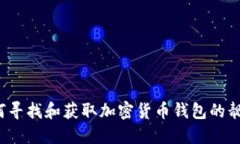 如何寻找和获取加密货币