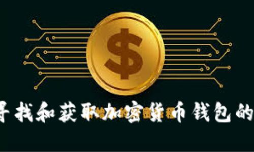 如何寻找和获取加密货币钱包的靓号？