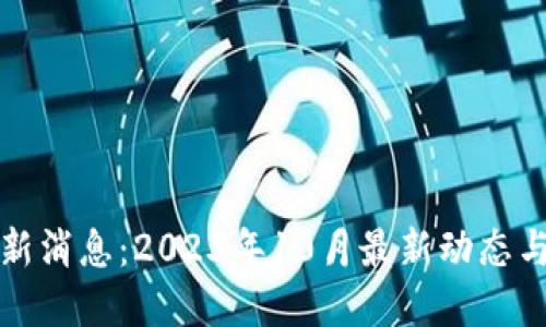 坪江区块链最新消息：2023年10月最新动态与未来发展趋势