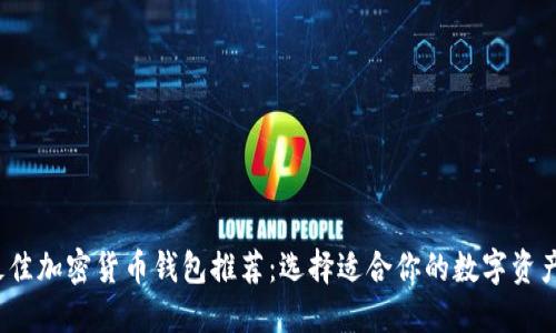 2023年最佳加密货币钱包推荐：选择适合你的数字资产保护方案