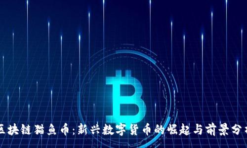 :
区块链猫鱼币：新兴数字货币的崛起与前景分析