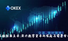 :区块链猫鱼币：新兴数字