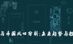 区块链与币圈风口分析：