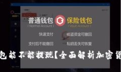 加密货币钱包能不能提现