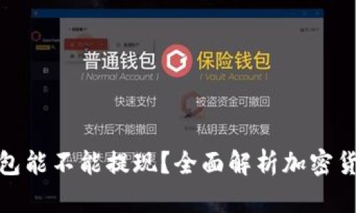 加密货币钱包能不能提现？全面解析加密货币提现过程
