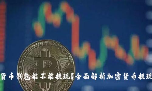 加密货币钱包能不能提现？全面解析加密货币提现过程
