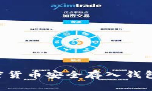 如何将加密货币安全存入钱包：全面指南