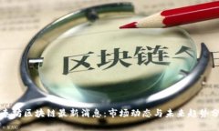 亚泰坊区块链最新消息：