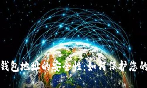 加密货币钱包地址的安全性：如何保护您的数字资产
