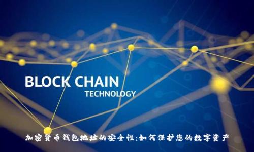 加密货币钱包地址的安全性：如何保护您的数字资产