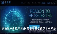 区块链币走势分析：如何