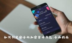 如何创建安全的加密货币