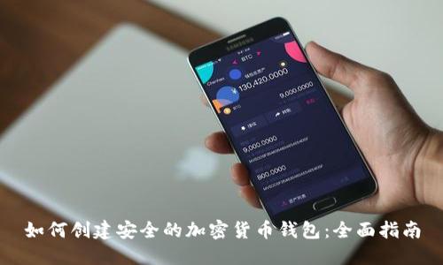 如何创建安全的加密货币钱包：全面指南