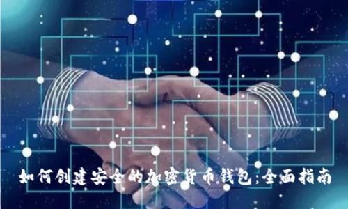 如何创建安全的加密货币钱包：全面指南