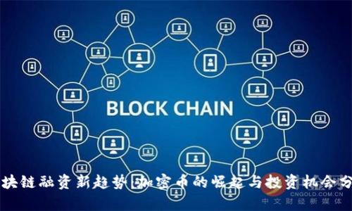 区块链融资新趋势：加密币的崛起与投资机会分析