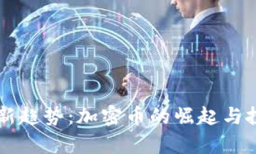 区块链融资新趋势：加密币的崛起与投资机会分析