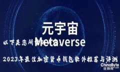以下是您所需的内容： 