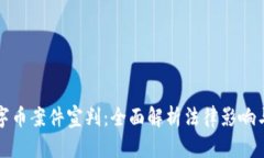 区块链数字币案件宣判：
