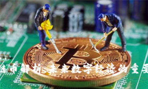 BSN区块链币解析：未来数字经济的重要组成部分