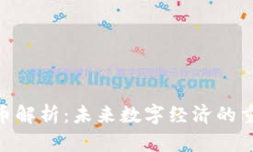 BSN区块链币解析：未来数字经济的重要组成部分