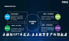 区块链NFT币龙头：未来数