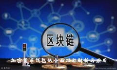 加密货币钱包的全面功能