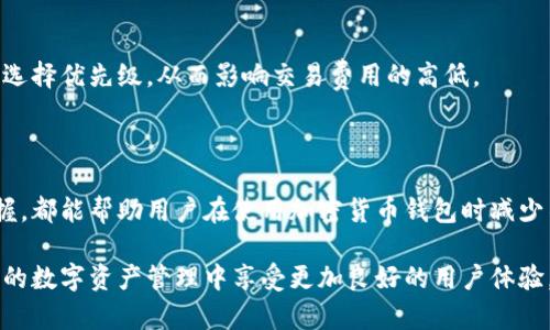 / 加密货币钱包网络设置指南：如何安全、快速配置你的数字资产 /guanjianci 加密货币钱包, 网络设置, 数字资产, 安全配置, 钱包管理

## 一、引言

随着加密货币的普及，越来越多的用户开始接触和使用各种加密货币钱包。在众多钱包中，网络设置的正确与否对资产安全和使用体验至关重要。本文将详细介绍加密货币钱包的网络设置，包括基础知识、实操步骤以及常见误区，帮助用户安全、快速地配置他们的数字资产。

## 二、加密货币钱包概述

### 2.1 什么是加密货币钱包

加密货币钱包是一种软件或硬件，旨在存储、发送和接收加密货币。不同于传统钱包，加密货币钱包直接管理私钥，这是访问和管理数字资产的关键。钱包种类繁多，包括热钱包（在线钱包）、冷钱包（离线钱包）等。

### 2.2 钱包的类型

1. 热钱包：通常是连接互联网的应用程序，方便快捷，但安全性较低。
2. 冷钱包：物理设备或纸质存储，永久保存私钥，安全性高，不容易受到网络攻击。
3. 移动钱包：可在智能手机上使用，非常方便，适合日常交易。
4. 桌面钱包：安装在个人电脑上的应用程序，提供更好的安全性，但需保持电脑安全。

## 三、网络设置的重要性

网络设置是加密货币钱包安全和功能的基础。错误的设置可能导致钱包无法正常连接，甚至资产丢失。

### 3.1 连接到区块链网络

加密货币的所有交易都依赖于区块链网络。通过正确的网络设置，用户才能有效交互、发送和接收加密货币。如果用户的网络设置不正确，可能会造成交易延迟或失败。

### 3.2 防止网络攻击

在进行网络设置时，确保多重保护措施有助于防止网络攻击，尤其是对于在线钱包。使用虚拟私人网络（VPN）、防火墙和其他安全工具可以进一步增强安全性。

## 四、加密货币钱包的网络设置步骤

### 4.1 选择合适的钱包

首先，用户应当选择适合自己需求的钱包。考虑因素包括所用的加密货币种类、交易频率以及安全需求。

### 4.2 下载或购买钱包

对于在线钱包，用户需要在官网上下载相关软件；对于硬件钱包，则需要在可信的渠道购买设备。

### 4.3 创建钱包并备份私钥

使用钱包时，用户需要创建一个新钱包并备份私钥。私钥是访问钱包的唯一凭证，用户需妥善保管。切勿将其共享给他人。

### 4.4 网络连接设置

1. 确保网络连接稳定。尽量使用安全Wi-Fi网络，避免在公共网络上进行交易。
2. 配置节点。如使用桌面钱包，用户可以选择公共节点或搭建私人节点，以增强效率和安全性。
3. 设置代理或VPN。如果用户在一个不可靠的网络上，可以设置VPN以加密数据传输。

## 五、常见问题解答

### 5.1 加密货币钱包为什么需要网络设置？

加密货币钱包需要正确的网络设置以确保用户能够顺利地与区块链网络进行交互，执行交易，以及评估余额等功能。此外，良好的网络设置能够提升安全性，防止遭受攻击。

### 5.2 钱包的网络连接不稳定该怎么处理？

钱包的网络连接不稳定可能会导致交易延迟或失败。用户可以尝试以下解决方案：
1. 检查本地网络连接，确保网络稳定性。
2. 尝试更换公共节点，连接到更快、更稳定的节点。
3. 使用VPN进行网络连接，以增强网络安全性。
4. 更新或重装钱包应用，确保软件版本是最新的。。

### 5.3 如何提高加密货币钱包的安全性？

安全性可以通过多种手段加强：
1. 使用冷钱包存储大部分资产，加密货币的私钥应保存离线。
2. 启用两步验证，增加安全标准。
3. 定期更换密码，并选择复杂的密码组合。
4. 使用VPN或代理设定，加密数据流量。

### 5.4 钱包中资产丢失怎么办？

资产丢失的情况可能是由于遗忘私钥、网络问题或误操作。若用户备份了私钥和助记词，则可尝试恢复钱包。如果没有备份，资产将可能永久丢失。因此，用户需要定期进行备份并妥善保管。

### 5.5 加密货币的交易费用是如何产生的？

加密货币的交易费用是根据网络负荷和矿工的费用来定义的。交易越多，费用通常也越高。用户可以在交易设置中选择优先级，从而影响交易费用的高低。

## 结论

合理的网络设置是确保加密货币钱包安全、有效管理数字资产的关键所在。正确的配置步骤以及对常见问题的把握，都能帮助用户在使用加密货币钱包时减少不必要的风险。无论是新手还是老手，掌握这些知识都至关重要。

在讨论加密货币钱包的网络设置时，我们应该充分考虑网络安全性和操作简便性。确保遵循最佳实践，将能在日常的数字资产管理中享受更加良好的用户体验。