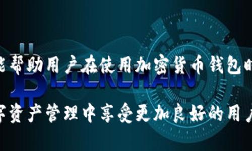 / 加密货币钱包网络设置指南：如何安全、快速配置你的数字资产 /guanjianci 加密货币钱包, 网络设置, 数字资产, 安全配置, 钱包管理

## 一、引言

随着加密货币的普及，越来越多的用户开始接触和使用各种加密货币钱包。在众多钱包中，网络设置的正确与否对资产安全和使用体验至关重要。本文将详细介绍加密货币钱包的网络设置，包括基础知识、实操步骤以及常见误区，帮助用户安全、快速地配置他们的数字资产。

## 二、加密货币钱包概述

### 2.1 什么是加密货币钱包

加密货币钱包是一种软件或硬件，旨在存储、发送和接收加密货币。不同于传统钱包，加密货币钱包直接管理私钥，这是访问和管理数字资产的关键。钱包种类繁多，包括热钱包（在线钱包）、冷钱包（离线钱包）等。

### 2.2 钱包的类型

1. 热钱包：通常是连接互联网的应用程序，方便快捷，但安全性较低。
2. 冷钱包：物理设备或纸质存储，永久保存私钥，安全性高，不容易受到网络攻击。
3. 移动钱包：可在智能手机上使用，非常方便，适合日常交易。
4. 桌面钱包：安装在个人电脑上的应用程序，提供更好的安全性，但需保持电脑安全。

## 三、网络设置的重要性

网络设置是加密货币钱包安全和功能的基础。错误的设置可能导致钱包无法正常连接，甚至资产丢失。

### 3.1 连接到区块链网络

加密货币的所有交易都依赖于区块链网络。通过正确的网络设置，用户才能有效交互、发送和接收加密货币。如果用户的网络设置不正确，可能会造成交易延迟或失败。

### 3.2 防止网络攻击

在进行网络设置时，确保多重保护措施有助于防止网络攻击，尤其是对于在线钱包。使用虚拟私人网络（VPN）、防火墙和其他安全工具可以进一步增强安全性。

## 四、加密货币钱包的网络设置步骤

### 4.1 选择合适的钱包

首先，用户应当选择适合自己需求的钱包。考虑因素包括所用的加密货币种类、交易频率以及安全需求。

### 4.2 下载或购买钱包

对于在线钱包，用户需要在官网上下载相关软件；对于硬件钱包，则需要在可信的渠道购买设备。

### 4.3 创建钱包并备份私钥

使用钱包时，用户需要创建一个新钱包并备份私钥。私钥是访问钱包的唯一凭证，用户需妥善保管。切勿将其共享给他人。

### 4.4 网络连接设置

1. 确保网络连接稳定。尽量使用安全Wi-Fi网络，避免在公共网络上进行交易。
2. 配置节点。如使用桌面钱包，用户可以选择公共节点或搭建私人节点，以增强效率和安全性。
3. 设置代理或VPN。如果用户在一个不可靠的网络上，可以设置VPN以加密数据传输。

## 五、常见问题解答

### 5.1 加密货币钱包为什么需要网络设置？

加密货币钱包需要正确的网络设置以确保用户能够顺利地与区块链网络进行交互，执行交易，以及评估余额等功能。此外，良好的网络设置能够提升安全性，防止遭受攻击。

### 5.2 钱包的网络连接不稳定该怎么处理？

钱包的网络连接不稳定可能会导致交易延迟或失败。用户可以尝试以下解决方案：
1. 检查本地网络连接，确保网络稳定性。
2. 尝试更换公共节点，连接到更快、更稳定的节点。
3. 使用VPN进行网络连接，以增强网络安全性。
4. 更新或重装钱包应用，确保软件版本是最新的。。

### 5.3 如何提高加密货币钱包的安全性？

安全性可以通过多种手段加强：
1. 使用冷钱包存储大部分资产，加密货币的私钥应保存离线。
2. 启用两步验证，增加安全标准。
3. 定期更换密码，并选择复杂的密码组合。
4. 使用VPN或代理设定，加密数据流量。

### 5.4 钱包中资产丢失怎么办？

资产丢失的情况可能是由于遗忘私钥、网络问题或误操作。若用户备份了私钥和助记词，则可尝试恢复钱包。如果没有备份，资产将可能永久丢失。因此，用户需要定期进行备份并妥善保管。

### 5.5 加密货币的交易费用是如何产生的？

加密货币的交易费用是根据网络负荷和矿工的费用来定义的。交易越多，费用通常也越高。用户可以在交易设置中选择优先级，从而影响交易费用的高低。

## 结论

合理的网络设置是确保加密货币钱包安全、有效管理数字资产的关键所在。正确的配置步骤以及对常见问题的把握，都能帮助用户在使用加密货币钱包时减少不必要的风险。无论是新手还是老手，掌握这些知识都至关重要。

在讨论加密货币钱包的网络设置时，我们应该充分考虑网络安全性和操作简便性。确保遵循最佳实践，将能在日常的数字资产管理中享受更加良好的用户体验。
