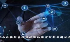 ETC币区块链系统出问题的