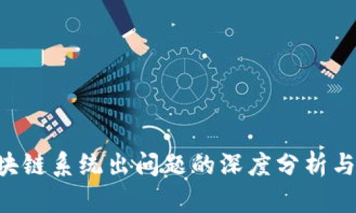ETC币区块链系统出问题的深度分析与解决方案