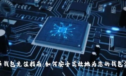 加密货币钱包充值指南：如何安全高效地为您的钱包注入资金